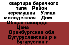 квартира барачного типа › Район ­ черемушки › Улица ­ молодежная › Дом ­ 3 › Общая площадь ­ 31 › Цена ­ 850 000 - Оренбургская обл., Бугурусланский р-н, Бугуруслан г. Недвижимость » Квартиры продажа   